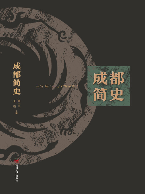 Title details for 成都简史 by 何一民 - Available